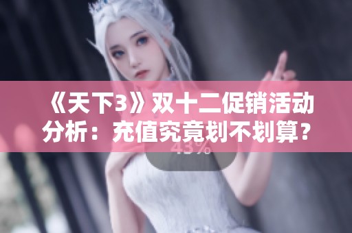 《天下3》双十二促销活动分析：充值究竟划不划算？