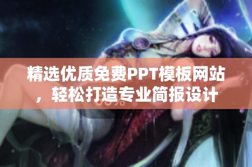 精选优质免费PPT模板网站，轻松打造专业简报设计