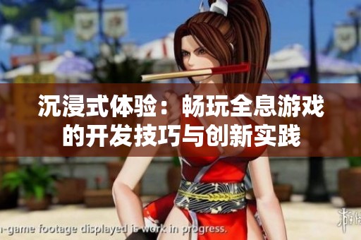 沉浸式体验：畅玩全息游戏的开发技巧与创新实践