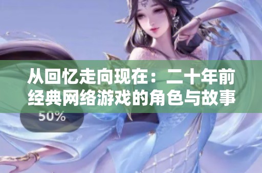 从回忆走向现在：二十年前经典网络游戏的角色与故事再探讨