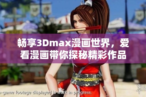 畅享3Dmax漫画世界，爱看漫画带你探秘精彩作品