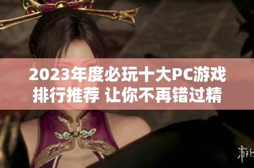 2023年度必玩十大PC游戏排行推荐 让你不再错过精彩佳作