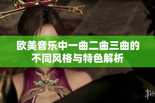 欧美音乐中一曲二曲三曲的不同风格与特色解析