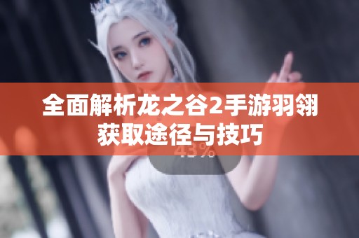 全面解析龙之谷2手游羽翎获取途径与技巧