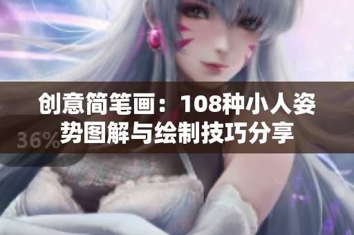 创意简笔画：108种小人姿势图解与绘制技巧分享