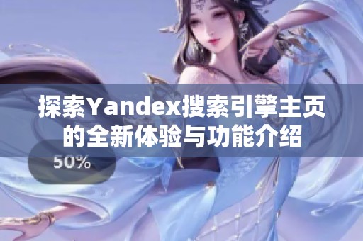 探索Yandex搜索引擎主页的全新体验与功能介绍