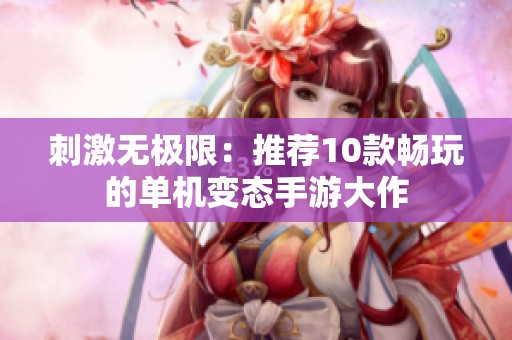 刺激无极限：推荐10款畅玩的单机变态手游大作