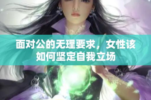 面对公的无理要求，女性该如何坚定自我立场