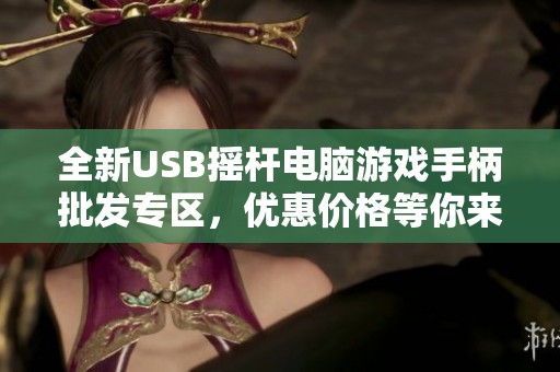 全新USB摇杆电脑游戏手柄批发专区，优惠价格等你来购