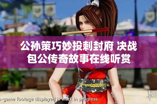 公孙策巧妙投刺封府 决战包公传奇故事在线听赏