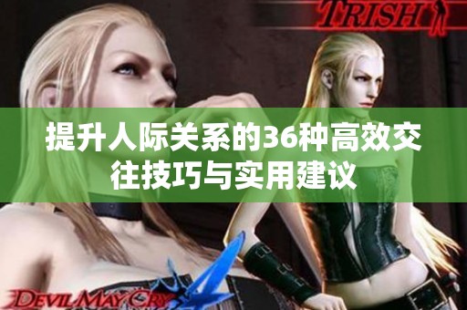 提升人际关系的36种高效交往技巧与实用建议