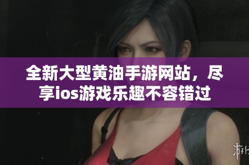全新大型黄油手游网站，尽享ios游戏乐趣不容错过