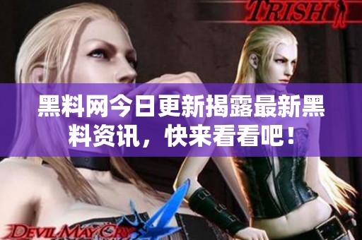 黑料网今日更新揭露最新黑料资讯，快来看看吧！