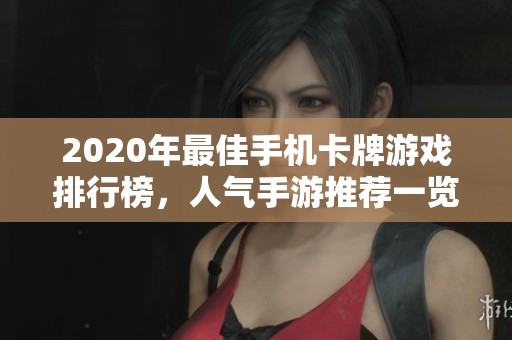 2020年最佳手机卡牌游戏排行榜，人气手游推荐一览