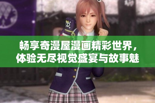 畅享奇漫屋漫画精彩世界，体验无尽视觉盛宴与故事魅力