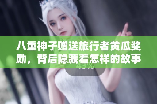八重神子赠送旅行者黄瓜奖励，背后隐藏着怎样的故事？