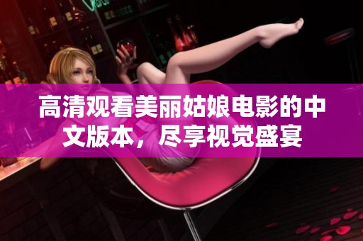 高清观看美丽姑娘电影的中文版本，尽享视觉盛宴