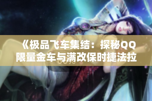 《极品飞车集结：探秘QQ限量金车与满改保时捷法拉利》