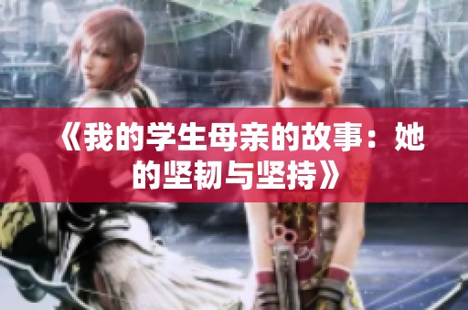 《我的学生母亲的故事：她的坚韧与坚持》