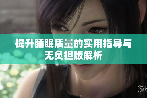 提升睡眠质量的实用指导与无负担版解析