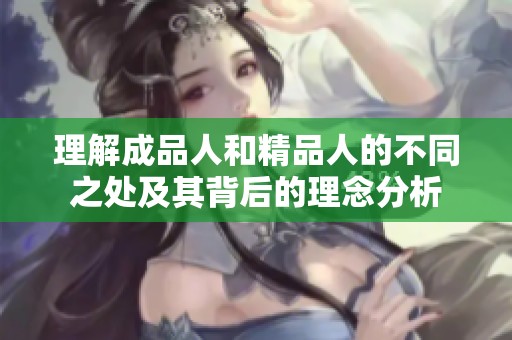 理解成品人和精品人的不同之处及其背后的理念分析