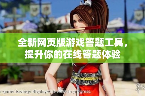 全新网页版游戏答题工具，提升你的在线答题体验