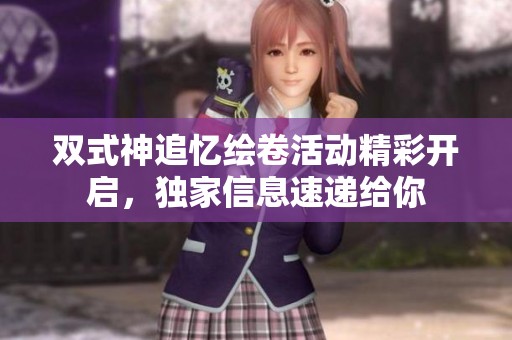 双式神追忆绘卷活动精彩开启，独家信息速递给你