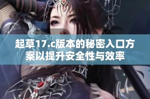 起草17.c版本的秘密入口方案以提升安全性与效率
