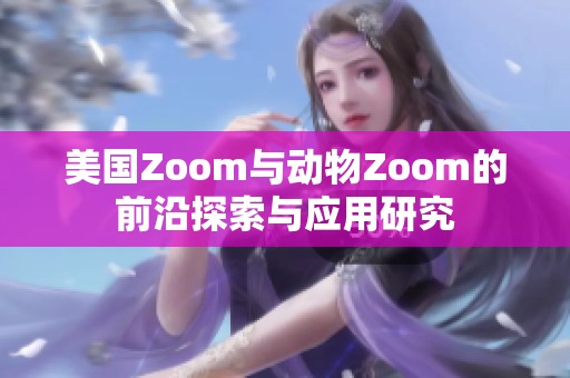 美国Zoom与动物Zoom的前沿探索与应用研究