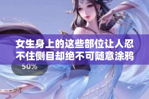 女生身上的这些部位让人忍不住侧目却绝不可随意涂鸦