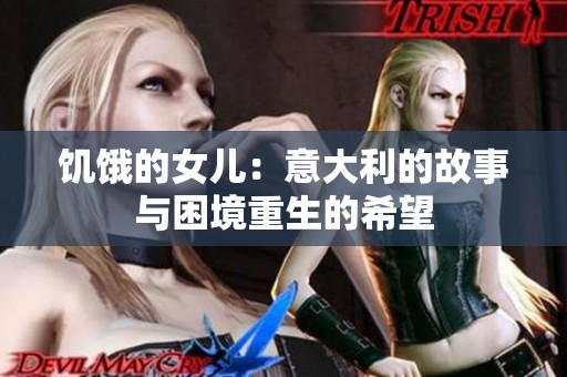 饥饿的女儿：意大利的故事与困境重生的希望