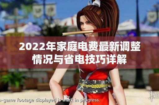 2022年家庭电费最新调整情况与省电技巧详解
