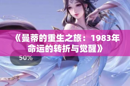 《曼蒂的重生之旅：1983年命运的转折与觉醒》