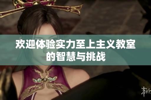 欢迎体验实力至上主义教室的智慧与挑战
