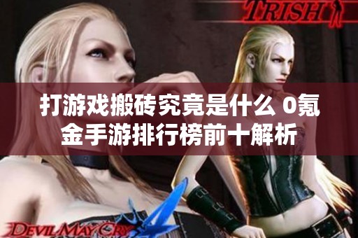 打游戏搬砖究竟是什么 0氪金手游排行榜前十解析