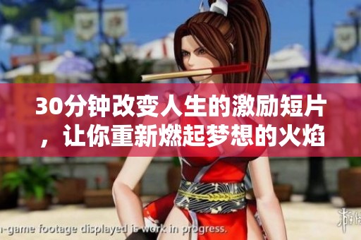 30分钟改变人生的激励短片，让你重新燃起梦想的火焰