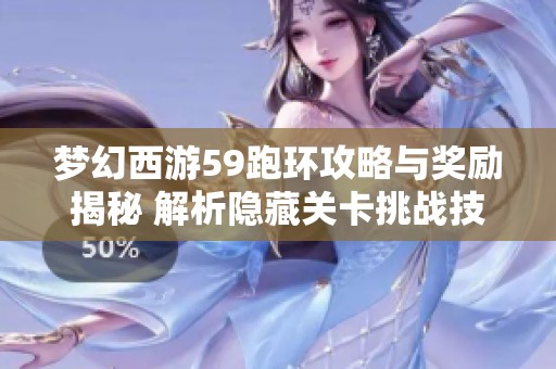 梦幻西游59跑环攻略与奖励揭秘 解析隐藏关卡挑战技巧