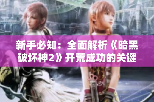 新手必知：全面解析《暗黑破坏神2》开荒成功的关键策略和技巧