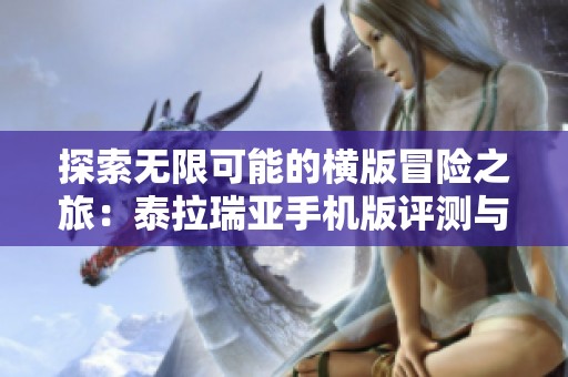 探索无限可能的横版冒险之旅：泰拉瑞亚手机版评测与推荐