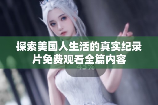 探索美国人生活的真实纪录片免费观看全篇内容