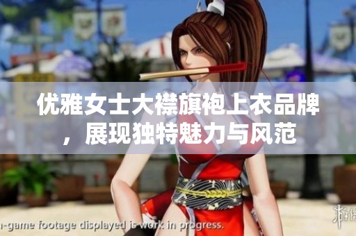 优雅女士大襟旗袍上衣品牌，展现独特魅力与风范