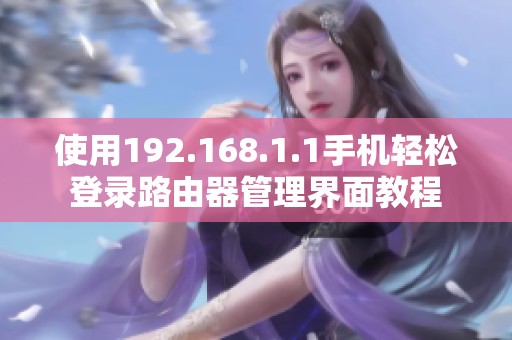 使用192.168.1.1手机轻松登录路由器管理界面教程