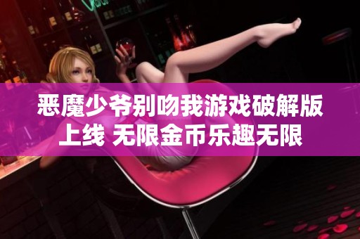 恶魔少爷别吻我游戏破解版上线 无限金币乐趣无限