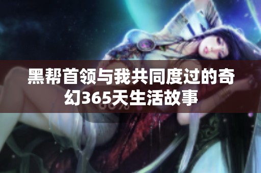 黑帮首领与我共同度过的奇幻365天生活故事