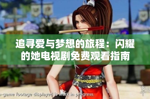 追寻爱与梦想的旅程：闪耀的她电视剧免费观看指南