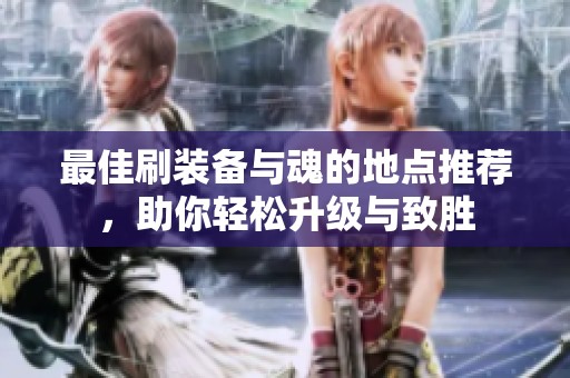 最佳刷装备与魂的地点推荐，助你轻松升级与致胜