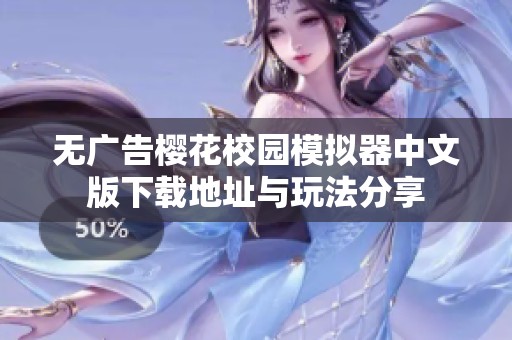 无广告樱花校园模拟器中文版下载地址与玩法分享