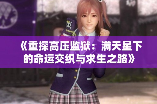 《重探高压监狱：满天星下的命运交织与求生之路》