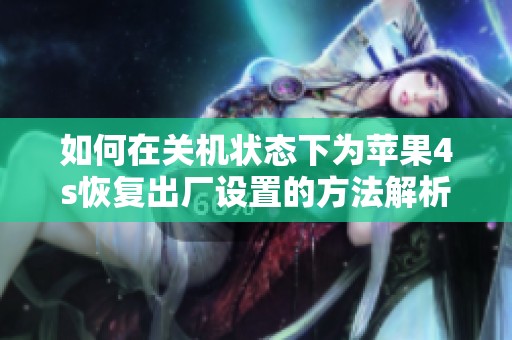 如何在关机状态下为苹果4s恢复出厂设置的方法解析