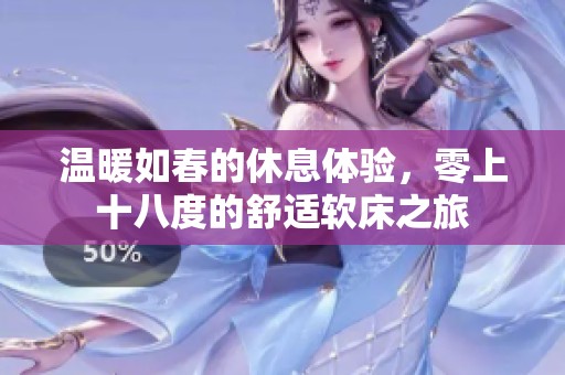 温暖如春的休息体验，零上十八度的舒适软床之旅